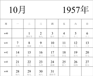 日历表1957年